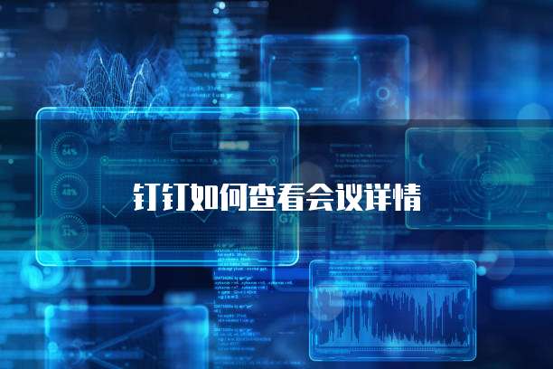 钉钉如何查看会议详情