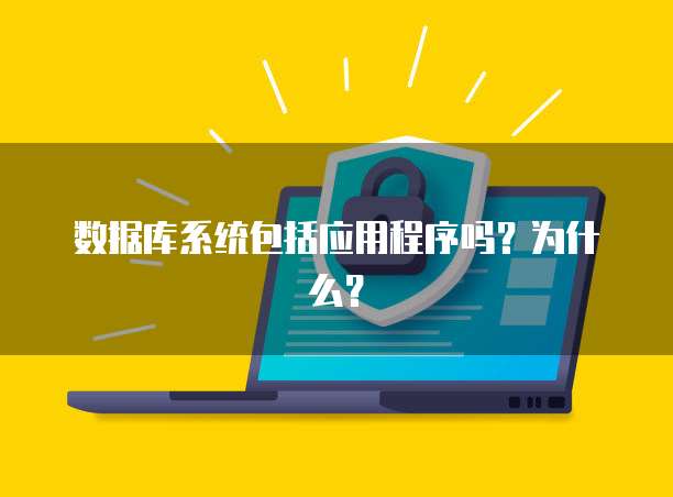 数据库系统包括应用程序吗？为什么？