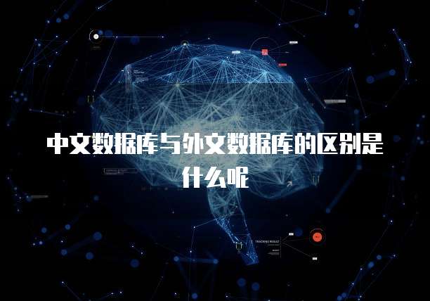 中文数据库与外文数据库的区别是什么呢