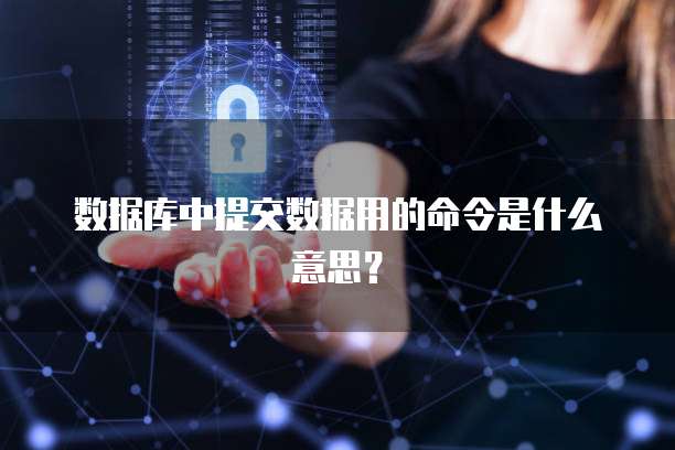 数据库中提交数据用的命令是什么意思？