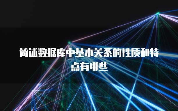 简述数据库中基本关系的性质和特点有哪些