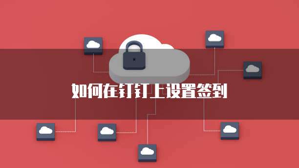 如何在钉钉上设置签到