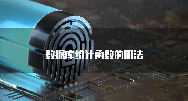 数据库统计函数的用法