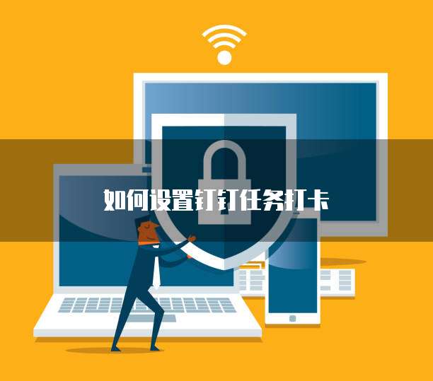 如何设置钉钉任务打卡