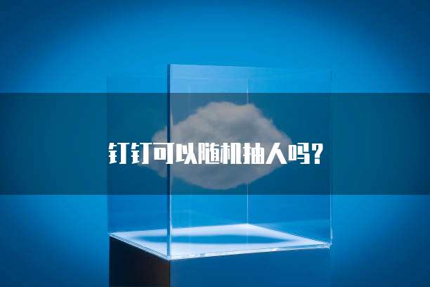 钉钉可以随机抽人吗？