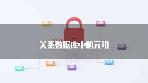 关系数据库中的元组