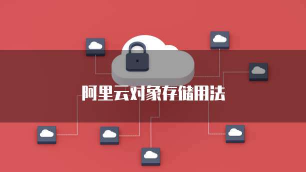 阿里云对象存储用法