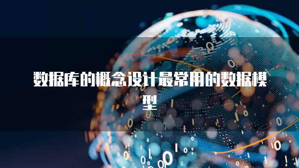 数据库的概念设计最常用的数据模型