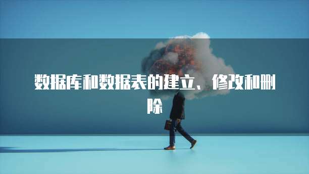 数据库和数据表的建立、修改和删除