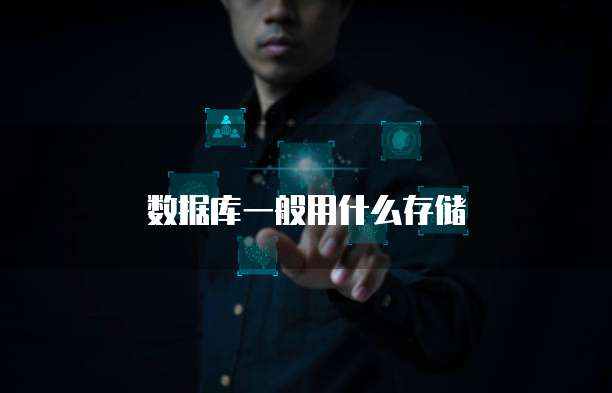 数据库一般用什么存储