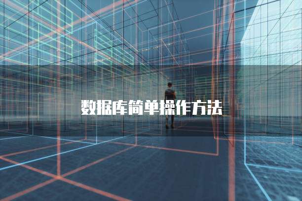 数据库简单操作方法