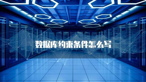 数据库约束条件怎么写