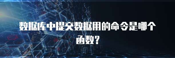 数据库中提交数据用的命令是哪个函数？