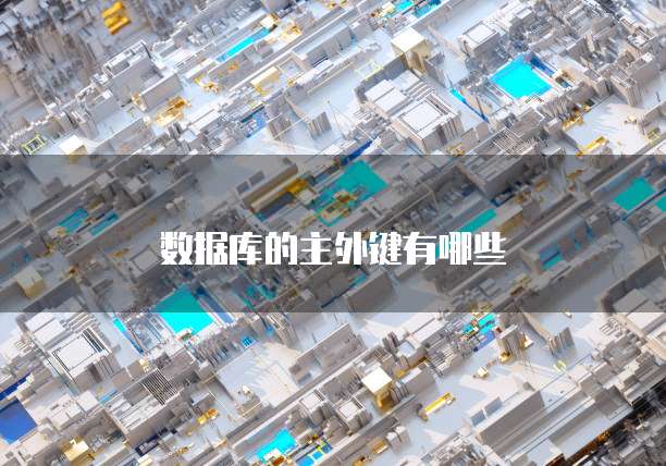 数据库的主外键有哪些