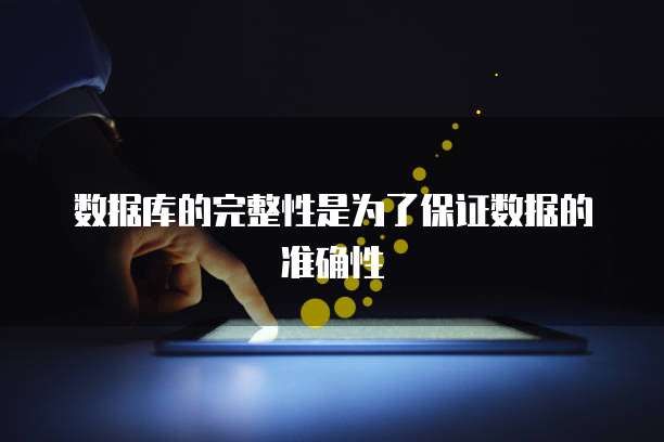 数据库的完整性是为了保证数据的准确性