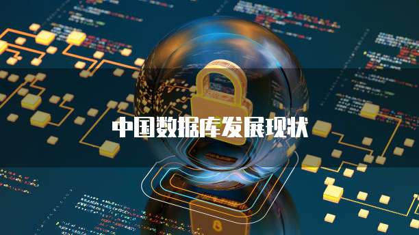 中国数据库发展现状
