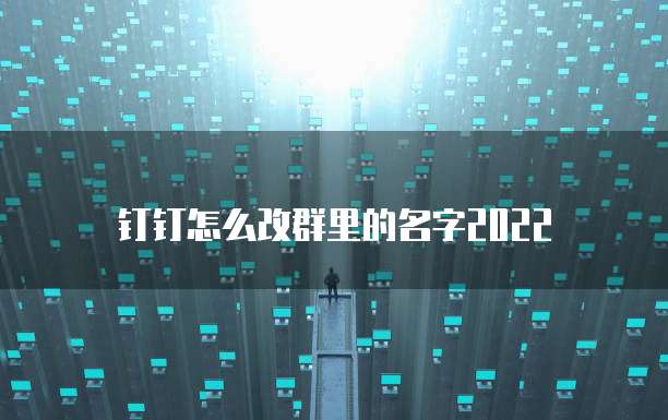 钉钉怎么改群里的名字2022