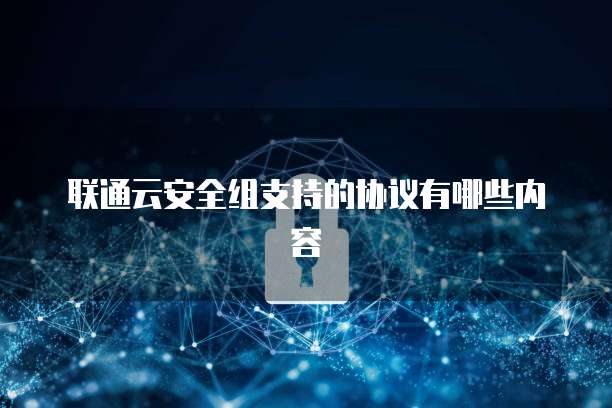 联通云安全组支持的协议有哪些内容