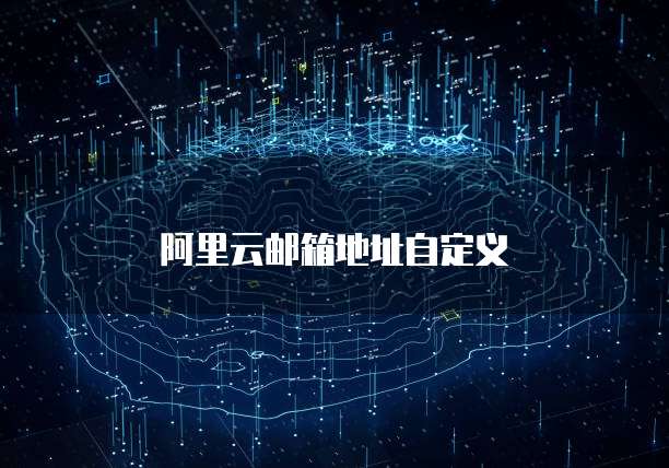 阿里云邮箱地址自定义