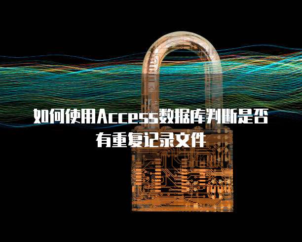 如何使用Access数据库判断是否有重复记录文件