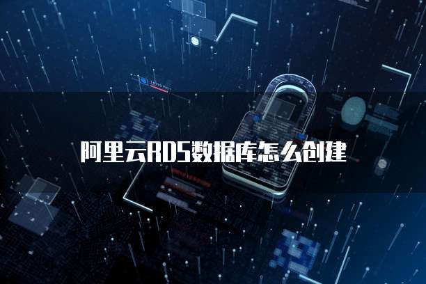 阿里云RDS数据库怎么创建