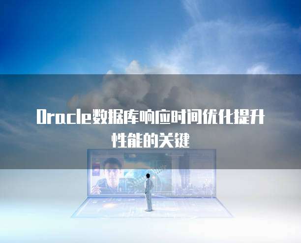 Oracle数据库响应时间优化提升性能的关键