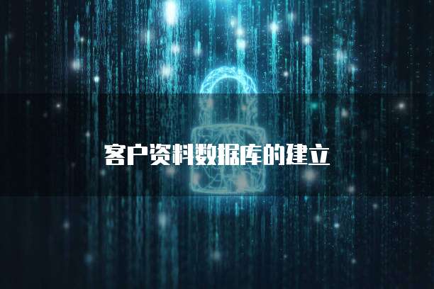 客户资料数据库的建立