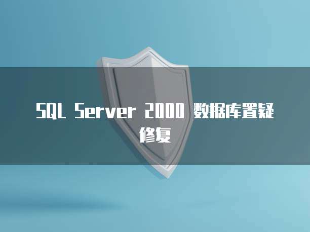 SQL Server 2000 数据库置疑修复