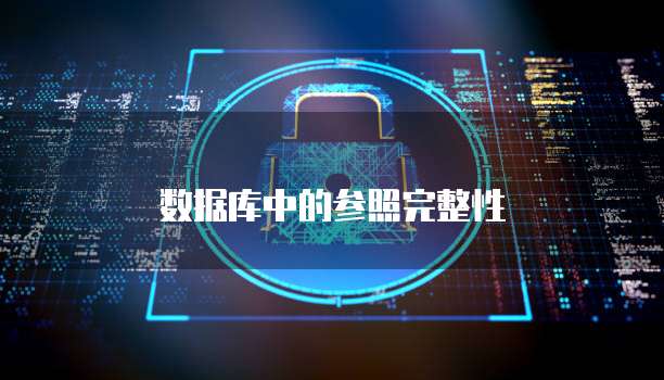 数据库中的参照完整性