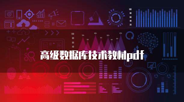 高级数据库技术教材pdf