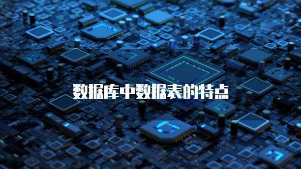 数据库中数据表的特点
