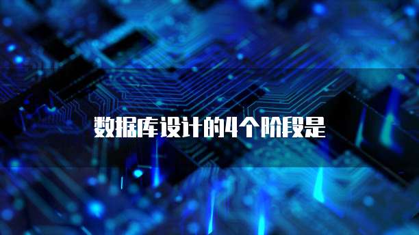 数据库设计的4个阶段是