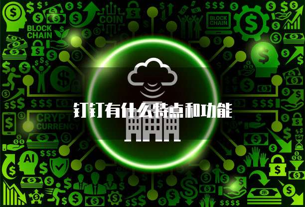 钉钉有什么特点和功能