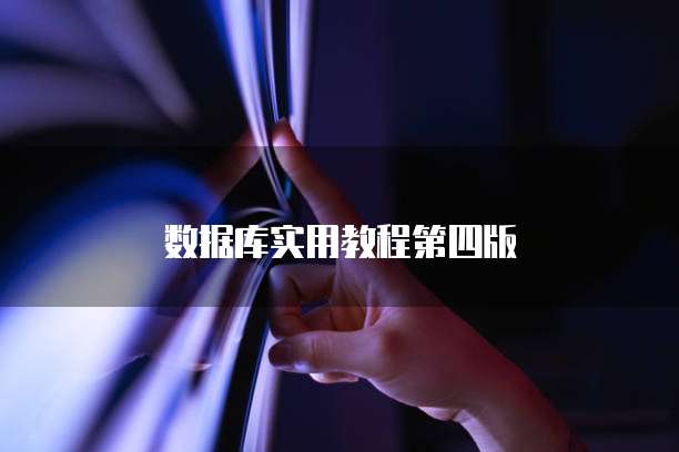 数据库实用教程第四版