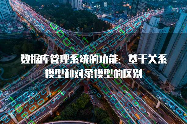 数据库管理系统的功能：基于关系模型和对象模型的区别