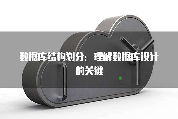 数据库结构划分：理解数据库设计的关键