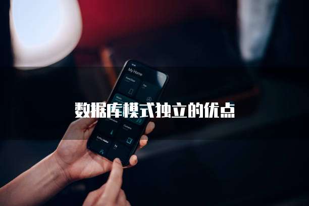 数据库模式独立的优点