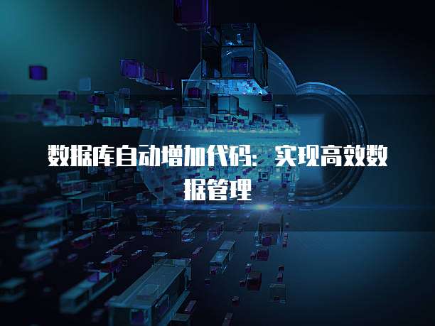 数据库自动增加代码：实现高效数据管理