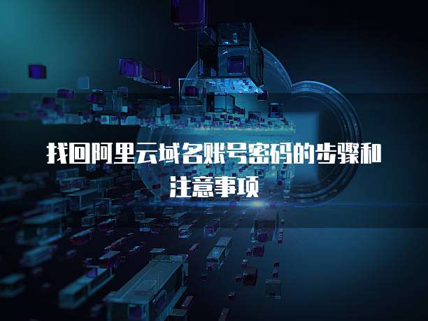 找回阿里云域名账号密码的步骤和注意事项