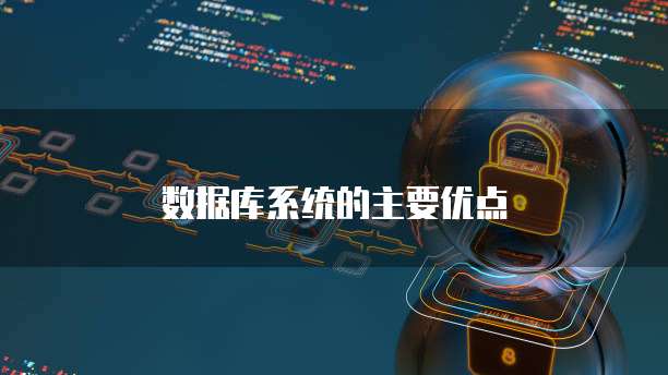 数据库系统的主要优点