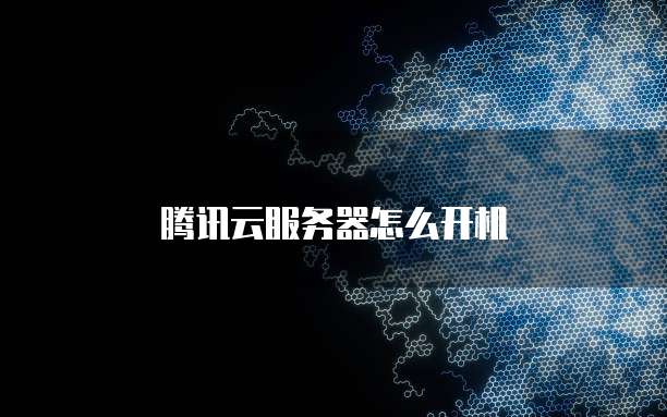 腾讯云服务器怎么开机