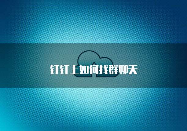 钉钉上如何找群聊天