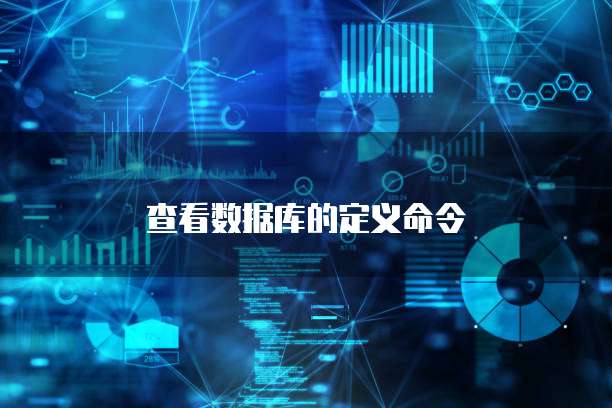 查看数据库的定义命令
