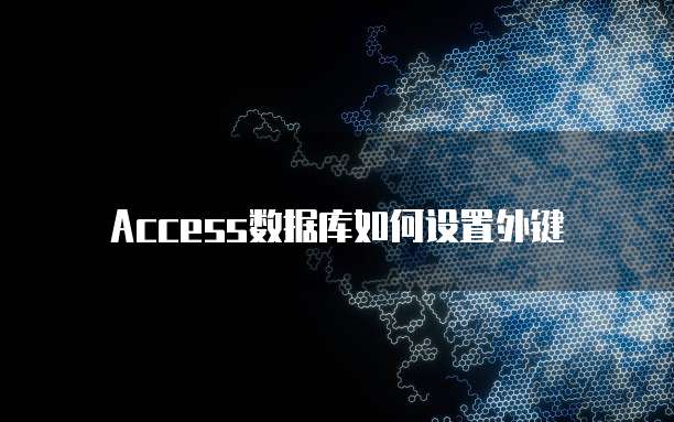 Access数据库如何设置外键