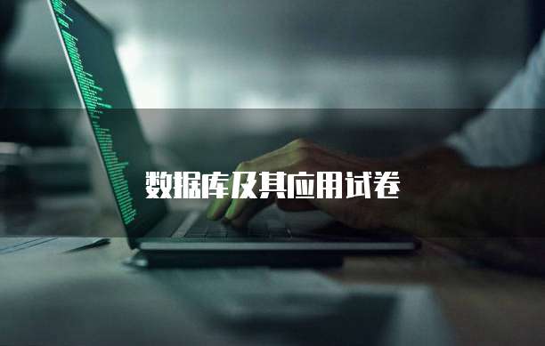 数据库及其应用试卷