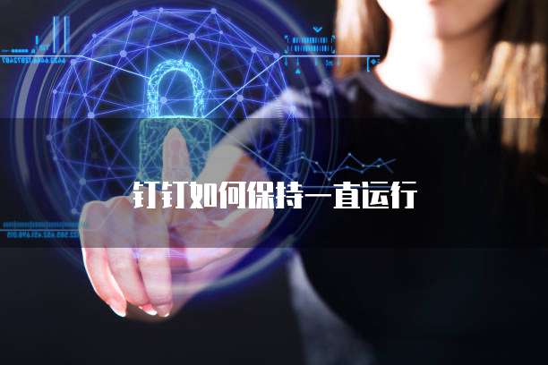 钉钉如何保持一直运行