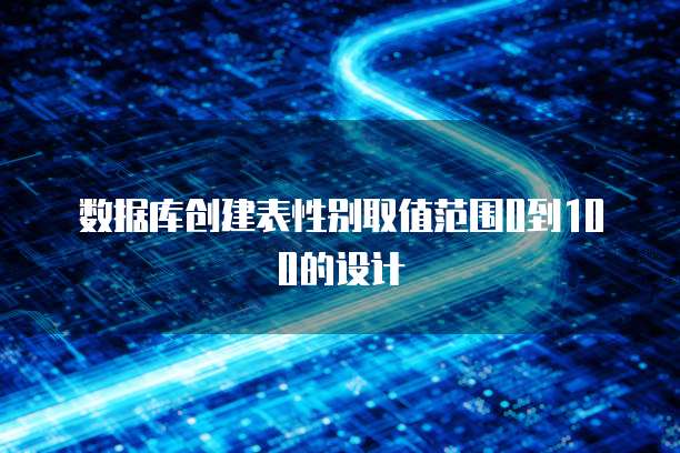 数据库创建表性别取值范围0到100的设计