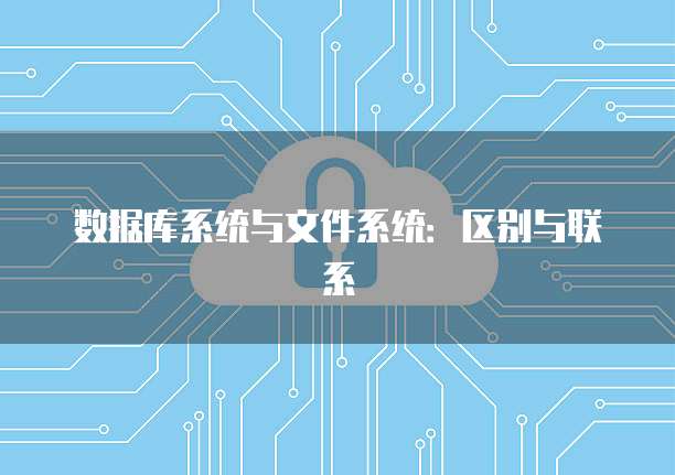 数据库系统与文件系统：区别与联系