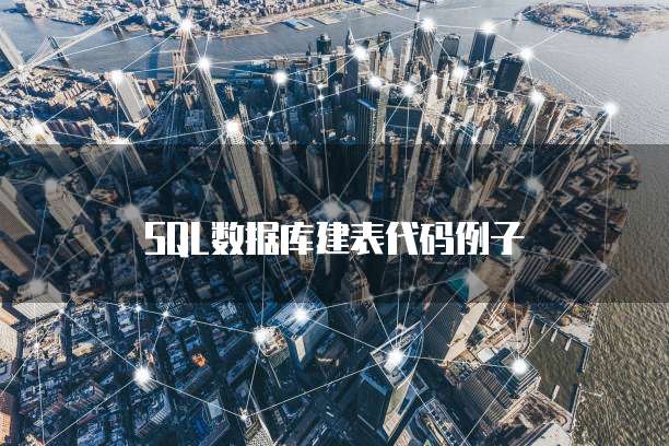 SQL数据库建表代码例子