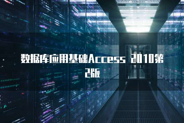 数据库应用基础Access 2010第2版